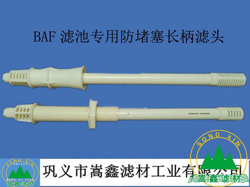 濾頭,濾帽,BAF防堵塞長柄濾頭 濾頭,濾帽,BAF防堵塞長柄濾頭
